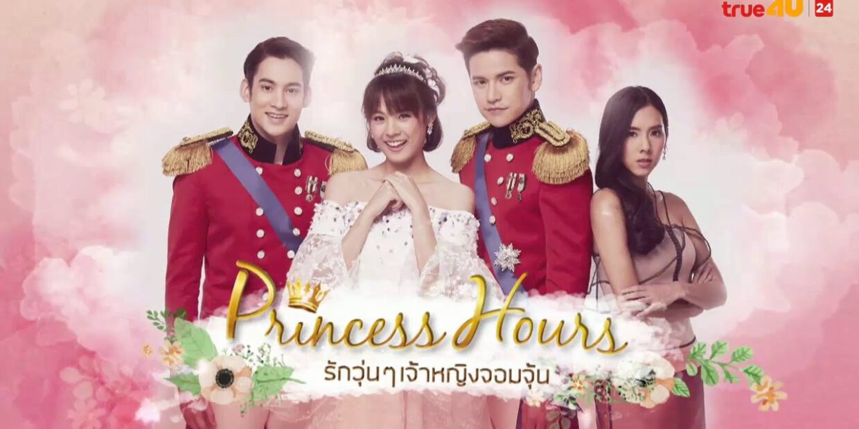 ซีรีย์ไทย Princess Hours
