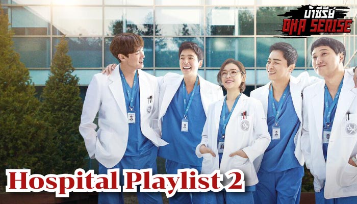 Hospital Playlist2