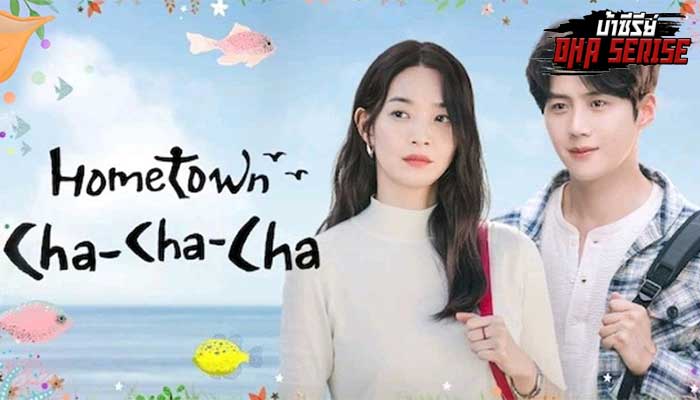 รีวิวซีรีย์ Hometown Cha Cha Cha ฮอตสุด ๆ จนฉุดไม่อยู่จริง ๆ สำหรับซีรีส์เกาหลีฮาฮาอย่างเรื่อง Hometown Cha Cha Cha ที่จะพาเราไปชม