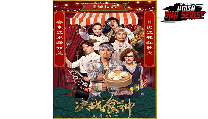 Cook Up A Storm (2017) ศึกประชันมาสเตอร์เชฟ    ใครที่ชอบดูหนังทําอาหาร พากย์ไทยวันนี้แอดมีมาแนะนำซึ่งหนังจีนที่ได้รับความนิยม