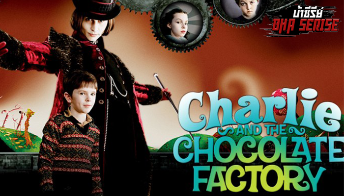 ชาร์ลี กับ โรงงานช็อกโกแลต (Charlie and the Chocolate Factory) หากพูดถึงดูหนังทําอาหาร chef หลายๆคนคงนึกถึงขนทและทุกคนชอบกินขนม