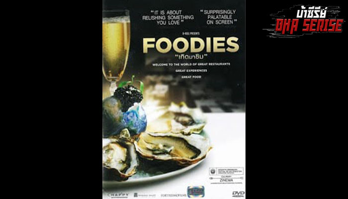 Foodies: เกิดมาชิม ในปัจจุบันสารคดีอาหารได้ถูกสร้างขึ้นเป็นจำนวนมาก เพราะด้วยความต้องการของผู้คนในการชมเรื่องราว