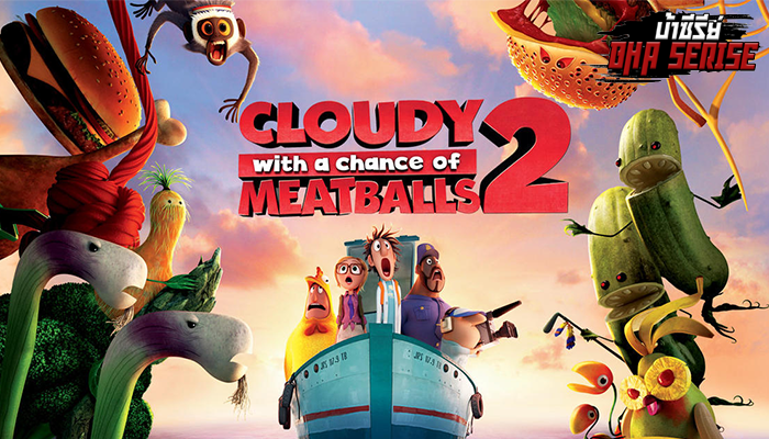 Cloudy with a Chance of Meatballs 2 มหัศจรรย์ ของกินดิ้นได้ วันนี้พามาดูหนังทําอาหาร chefแอดจะมาบอกต่อแอนิเมชันเรื่องหนึ่ง