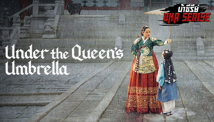 ใต้ร่มราชินี Under The Queen’s Umbrella